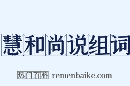 慧和尚说组词是什么意思的图片